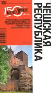 Чешская республика. Путеводитель (8-е издание)