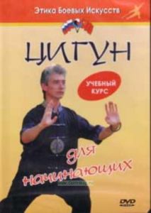 DVD Цигун. Учебный курс. Для начинающих