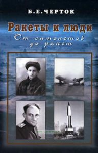 Ракеты и люди. От самолетов до ракет. Книга 1