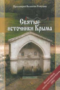 Святые источники Крыма