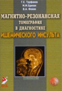 Магнитно-резонансная томография в диагностике ишемического инсульта