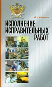 Исполнение исправительных работ: теория и практика.