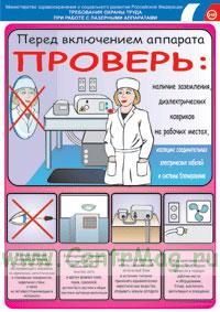 Комплект плакатов Охрана труда отделения радионуклидной диагностики. Охрана труда с лазерными аппаратами. (3 листа, ламинат). А3 (297x420 мм)