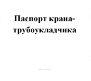 Паспорт крана-трубоукладчика