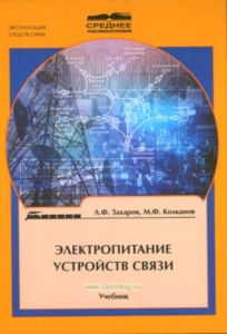 Электропитание устройств связи