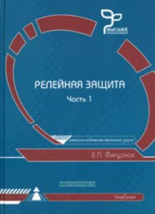 Релейная защита. В 2-х томах.
