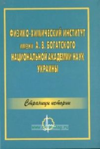 Физико-химический институт им. А.В. Богатского Национальной академии наук Украины: страницы истории