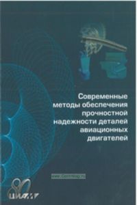 Современные методы обеспечения прочностной надежности деталей авиационных двигателей
