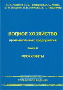 Водное хозяйство промышленных предприятий. Книга 6