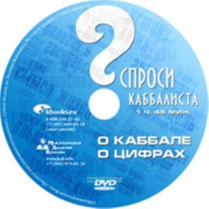DVD Спроси каббалиста. О каббале. О цифрах.