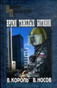 Время тяжелых ботинок: роман