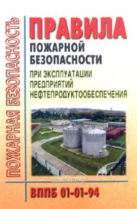 Правила пожарной безопасности при эксплуатации предприятий нефтепродуктообеспечения. ВППБ 01-01-94