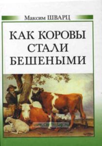 Как коровы стали бешеными