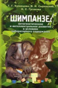 Шимпанзе: онтогенетическое и интеллектуальное развитие в условиях лабораторного содержания