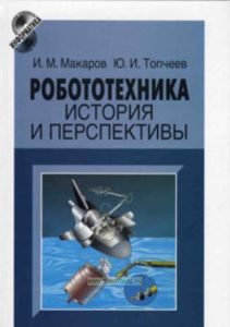 Робототехника: история и перспективы
