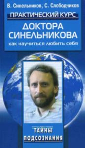Практический курс доктора Синельникова. Как научиться любить себя