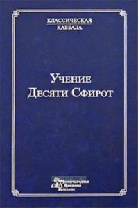 Учение десяти Сфирот. Часть 1