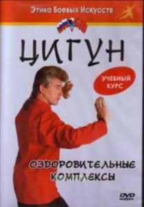 DVD Цигун. Учебный курс. Оздоровительные комплексы