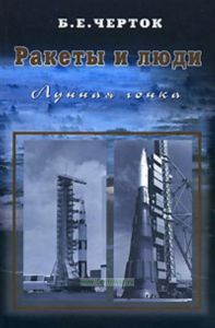 Ракеты и люди. Лунная гонка. Книга 4