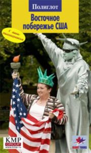 Восточное побережье США. Путеводитель с мини-разговорником