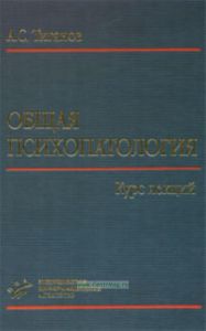 Общая психопатология: Курс лекций