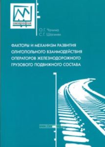Факторы и механизмы развития олигопольного взаимодействия операторов железнодорожного грузового подвижного состава.