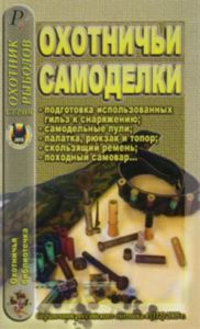 Охотничья библиотечка №4 (112) 2005. Охотничьи самоделки