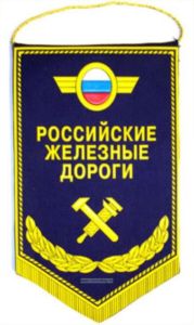 Вымпел Российские железные дороги (тёмно-синий)
