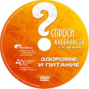 DVD Спроси каббалиста. Здоровье и питание.