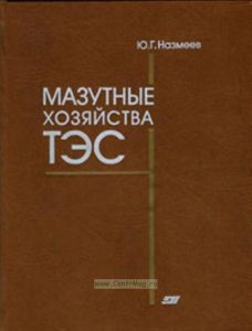 Мазутные хозяйства ТЭС: Монография