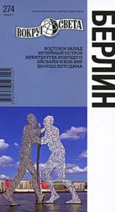Берлин. Путеводитель (3-е издание)