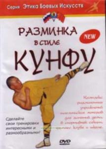 DVD Разминка в стиле кунфу - учебный курс