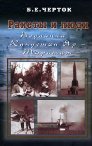 Ракеты и люди. Подлипки-Капустин Яр-Тюратам. Книга 2