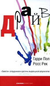 Драйв Завести сотрудников и достичь выдающихся выдающихся результатов