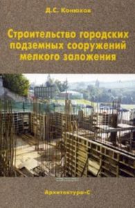 Строительство городских подземных сооружений мелкого заложения