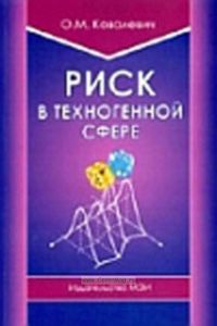Риск в техногенной сфере: Монография