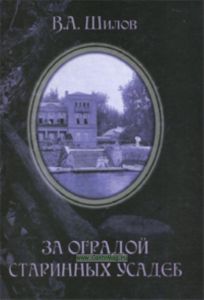 За оградой старинных усадеб