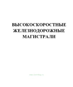 Высокоскоростные железнодорожные магистрали