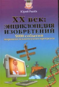20 век: энциклопедия изобретений. 5000 событий мирового технического прогресса