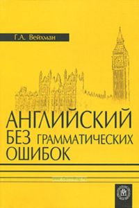 Английский без грамматических ошибок