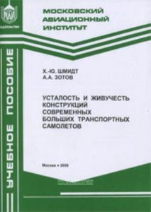 Усталость и живучесть конструкций современных больших транспортных самолетов: Учебное пособие
