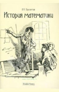 История математики. Учебно-практическое пособие