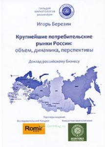 Крупнейшие потребительские рынки России: объем, динамика, перспективы
