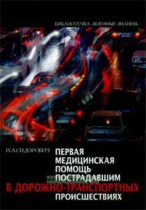 Первая медицинская помощь пострадавшим в дорожно-транспортных происшествиях