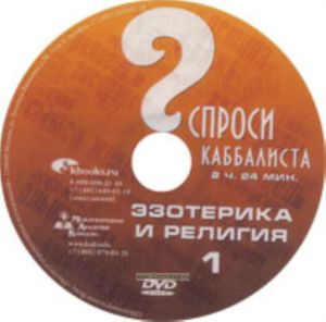 DVD Спроси каббалиста. Эзотерика и религия 1