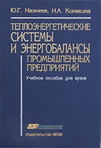 Теплоэнергетические системы и энергобалансы промышленных предприятий: Учебное пособие для вузов