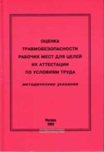 Оценка травмоопасности рабочих мест для целей их аттестации по условиям труда. Методические указания
