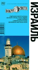 Израиль. Путеводитель (4-е издание)