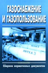 Газоснабжение и газопользование. Сборник нормативных документов