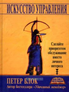 Искусство управления: сделайте приоритетом обслуживание вместо личного интереса